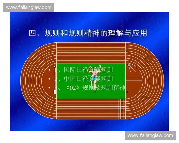 以裁判为核心探讨体育竞赛中公平正义与规则执行的重要作用